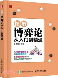 在飛比找三民網路書店優惠-圖解博弈論從入門到精通（簡體書）