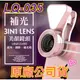 現貨 原廠公司貨LQ035 補光廣角鏡 超廣角 微距 補光燈 無黑邊 二合一鏡頭 自拍神器