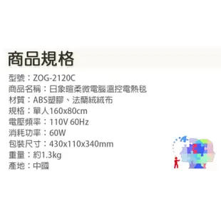 【大賣客3C】日象 單人電熱毯 暄柔微電腦溫控電熱毯 單人電熱毯 法蘭絨 七段恆溫 可水洗 ZOG-2120