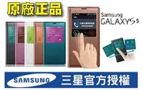 在飛比找Yahoo!奇摩拍賣優惠-☆奇膜包膜☆ Samsung S5  三星原廠正品 S-Vi