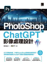 在飛比找Readmoo電子書優惠-PhotoShop × ChatGPT 影像處理設計