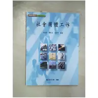 在飛比找蝦皮購物優惠-社會團體工作_曾華源, 鄭夙芬, 溫信學【T1／大學社科_E