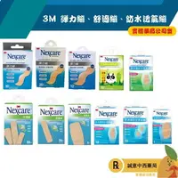 在飛比找樂天市場購物網優惠-【誠意中西藥局】3M Nexcare 舒適繃 彈力繃 含藥型