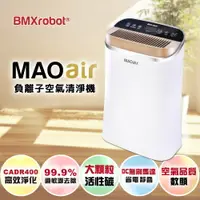 在飛比找樂天市場購物網優惠-【日本 Bmxmao】MAOair 超高潔淨力 空氣清淨機(