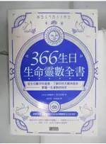 366生日・生命靈數全書：從生日數字的意義，了解你的天賦與使命，掌握一生運勢的祕密_葉月【T2／命理_AVX】書寶二手書