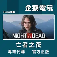 在飛比找蝦皮購物優惠-🐧企鵝電玩🐧Steam 亡者之夜 Night of the 