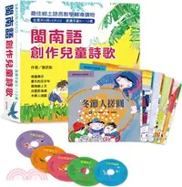 在飛比找三民網路書店優惠-閩南語創作兒童詩歌（全套共5冊+5片CD）