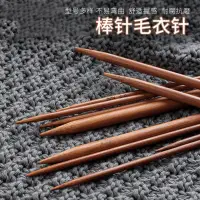 在飛比找蝦皮購物優惠-日本 棒針 高檔 實心 木制 毛衣針 手工 棒針 竹子 毛線