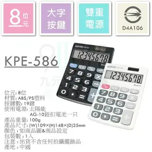 【九元生活百貨】KINYO 輕巧型大字鍵計算機 KPE-586 桌上型計算機 8位元計算機 大按鍵 雙電源