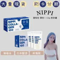 在飛比找蝦皮購物優惠-原破百評價被刪 現貨送禮🤍日本進口 Nippi 100%膠原