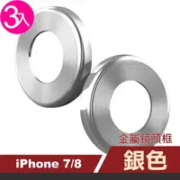 在飛比找momo購物網優惠-iPhone7 8 金屬保護框鏡頭保護貼(3入 iPhone