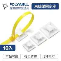 在飛比找樂天市場購物網優惠-POLYWELL 束線帶固定座 10入 工業級 可黏貼 可鎖