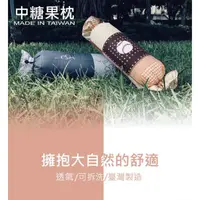 在飛比找松果購物優惠-《MIKO》免運多款花色*中糖果枕/長抱枕/長枕頭*台灣製 