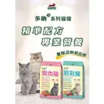 多納 貓飼料 貓糧 室內貓 體重控制 結紮貓 泌尿道 1.5KG/9KG