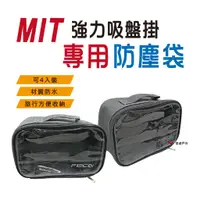 在飛比找蝦皮商城優惠-【FECA】MIT非卡強力吸盤掛 防塵袋 防水 手提 化妝包