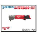 (景鴻) 公司貨 MILWAUKEE 米沃奇 12V鋰電無碳刷直角衝擊4分扳手 M12 FRAIWF12-0 含稅價