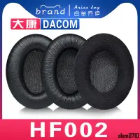 在飛比找蝦皮購物優惠-【滿減免運】適用 DACOM 大康 HF002 耳罩耳機套海