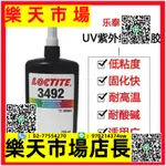 （高品質）LOCTITE3492膠水無影膠 UV膠紫外線固化膠金屬玻璃250ML