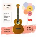 【士林樂器】烏克麗麗 UMA MOON SC ST 23吋 26吋 面單 附原廠袋