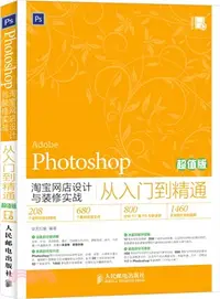 在飛比找三民網路書店優惠-Photoshop淘寶網店設計與裝修實戰從入門到精通(超值版