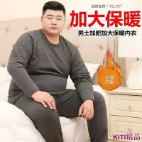 在飛比找Yahoo!奇摩拍賣優惠-KITI精品男士大尺碼保暖套裝 特內衣300斤加大衣褲套裝 