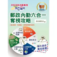 在飛比找蝦皮商城優惠-2023年金榜專送: 郵政內勤六合一奪榜攻略 國文+英文+企