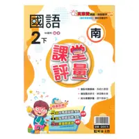 在飛比找樂天市場購物網優惠-明霖國小課堂評量南版國語2下