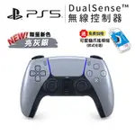 SONY PS5 手把 DUALSENSE PS5 無線控制器 亮灰銀 現貨【贈搖桿帽】控制器 台灣公司貨 PS5手把