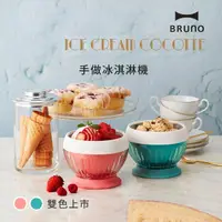 在飛比找momo購物網優惠-【日本BRUNO】手作冰淇淋機(共2色)