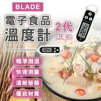 在飛比找樂天市場購物網優惠-【coni shop】BLADE電子食品溫度計 2代 現貨 