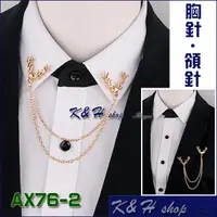 在飛比找蝦皮購物優惠-K&H shop 型男韓版..麋鹿胸針.衣領針.雙層流蘇鏈條