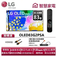 在飛比找蝦皮商城優惠-LG樂金 OLED83G2PSA OLED evo G2系列