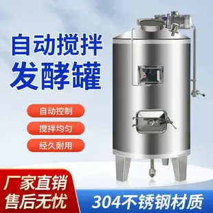 【台灣公司 超低價】多功能自動攪拌發酵罐水果糧食304不銹鋼大型釀酒罐機械動力一體