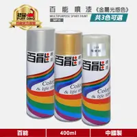 在飛比找蝦皮商城優惠-【百能】百能噴漆400ml(金屬色)《金屬色噴漆/金屬噴漆》