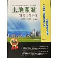 在飛比找蝦皮購物優惠-土地開發實務手冊（2020第五版）