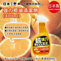 在飛比找樂天市場購物網優惠-日本品牌【第一石鹼】OrangeBoy橘油強力清潔噴霧