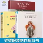 【正版塑封】3冊HANON娃衣縫紉書+娃衣裁縫工坊+娃衣制板基礎事典娃娃服裝制