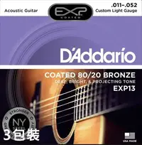 在飛比找Yahoo!奇摩拍賣優惠-D'Addario EXP13民謠吉他弦(11-52)-黃銅