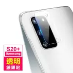 三星 GALAXY S20+ 高清透明手機鏡頭保護貼(S20+鏡頭貼 S20+保護貼)