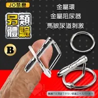 在飛比找PChome24h購物優惠-【亞柏林】JO禁戀 ‧ 馬眼尿道擴張刺激 金屬環 阻尿器﹝B