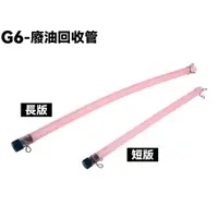 在飛比找蝦皮購物優惠-G6-廢油回收管【SR30FA、SR30GF、SR30GD、