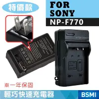 在飛比找Yahoo!奇摩拍賣優惠-特價款@全新現貨@索尼 SONY NP-F770 副廠充電器