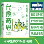 代數奇思 寫給青少年的數學故事 上 小學生五六年級初高中數學思維訓練分析啟蒙  中學生課外科普讀物