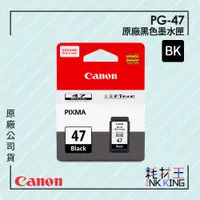 在飛比找蝦皮購物優惠-【耗材王】Canon PG-47 原廠黑色墨水匣 公司貨 現