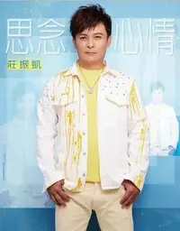 在飛比找Yahoo!奇摩拍賣優惠-【預訂】莊振凱 思念心情(CD+DVD)