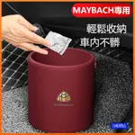 適用於 賓士 S級 MAYBACH 垃圾桶 S580 S650 S560 S600 S500 車載垃圾桶 袋 收納桶