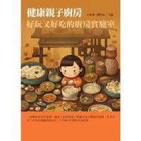 在飛比找momo購物網優惠-【MyBook】健康親子廚房：好玩又好吃的廚房實驗室(電子書