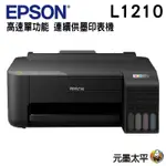 EPSON L1210高速單功能連續供墨印表機 取代L1110