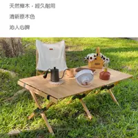 在飛比找蝦皮購物優惠-【JIALORNG 嘉隆】LUYING 櫸木大蛋捲桌 戶外摺