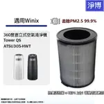 WINIX適用TOWER QS ATSU305-HWT 360度立式空氣清淨機GN專用濾網2合1圓桶型HEPA濾芯